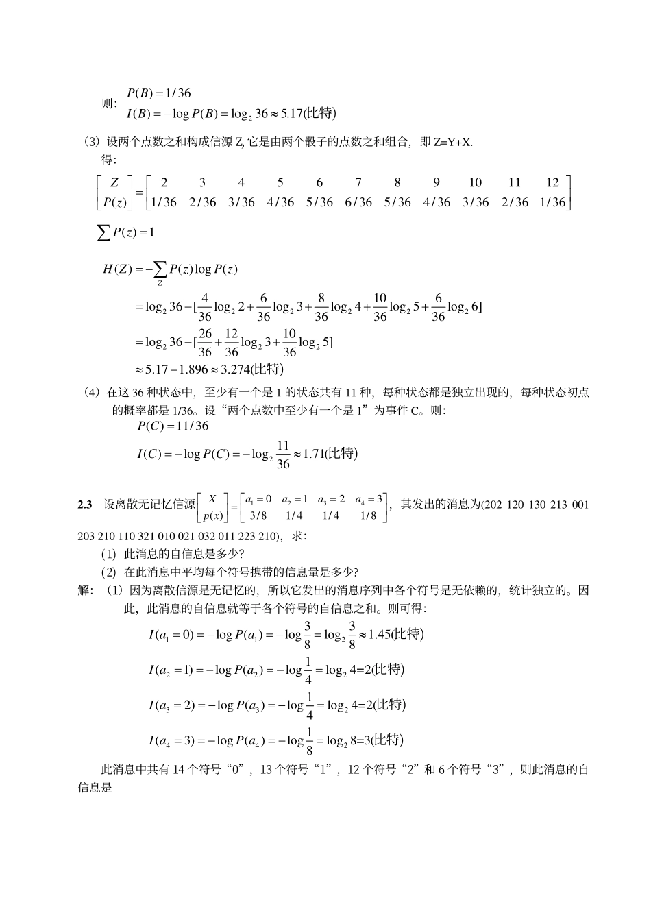 信息论与编码技术+(冯桂+林其伟+陈东华+著)+清华大学出版社+课后答案.pdf_第3页