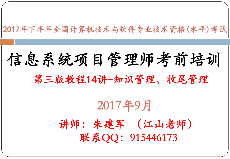 第三版教程精讲14讲--知识管理、收尾管理.pdf_第1页