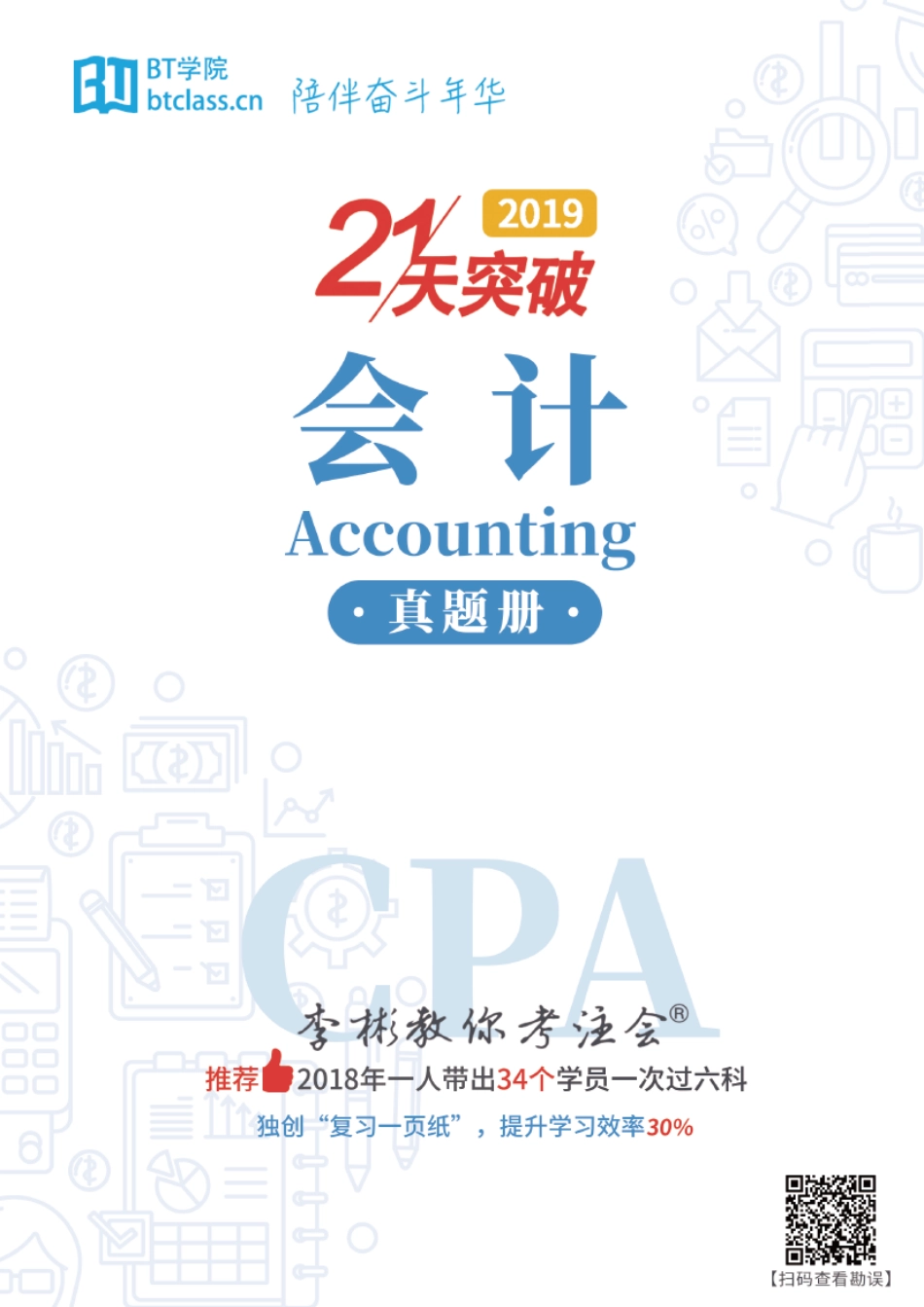 【BT真题】会计 2013-2018.pdf_第1页