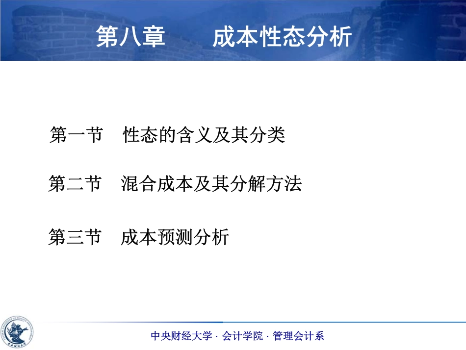 08 第八章 成本性态分析（潘）.pdf_第1页