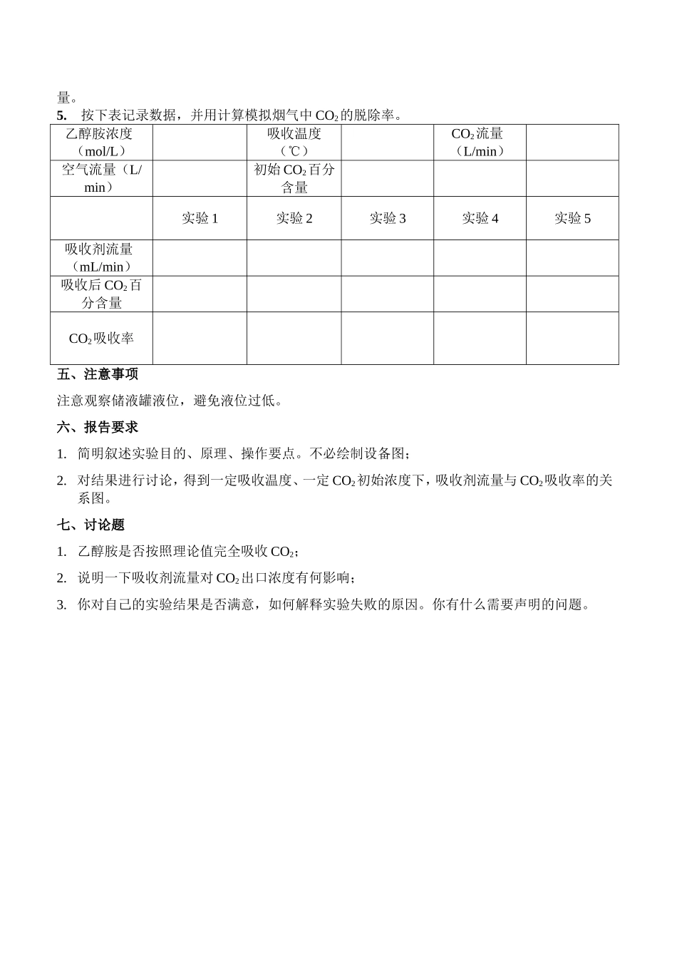 实验10 CO2吸收专业实验讲义 - CO2分析.doc_第2页