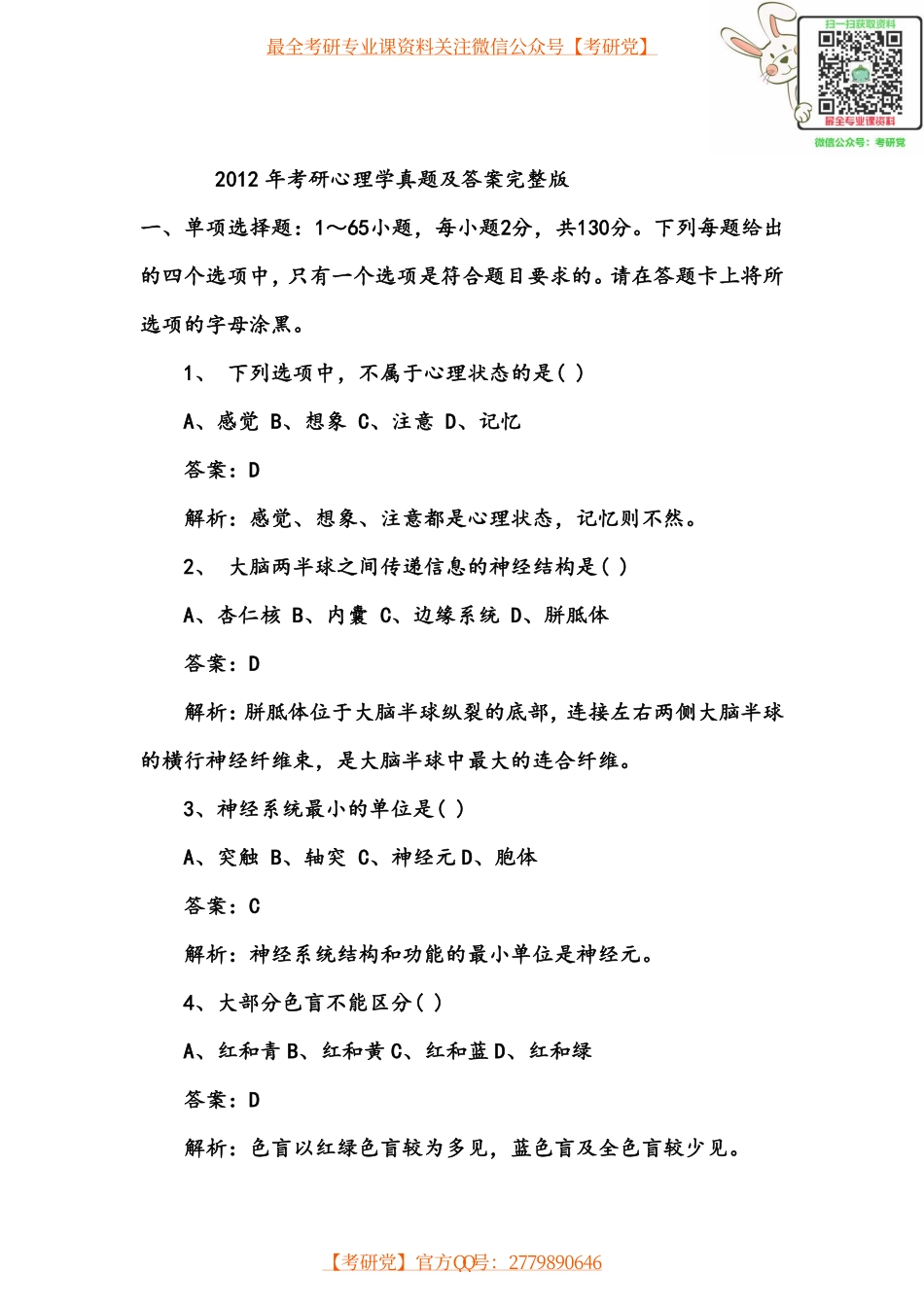 2012年考研心理学真题及答案完整版】.pdf_第1页