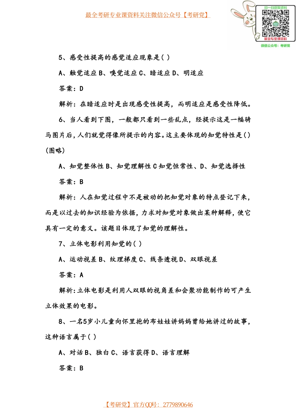 2012年考研心理学真题及答案完整版】.pdf_第2页
