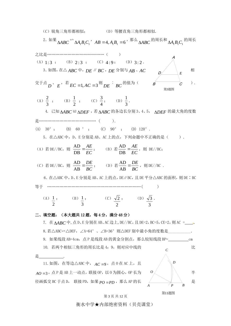 2012中考数学一轮专题复习测试题10——全等与相似.doc_第3页