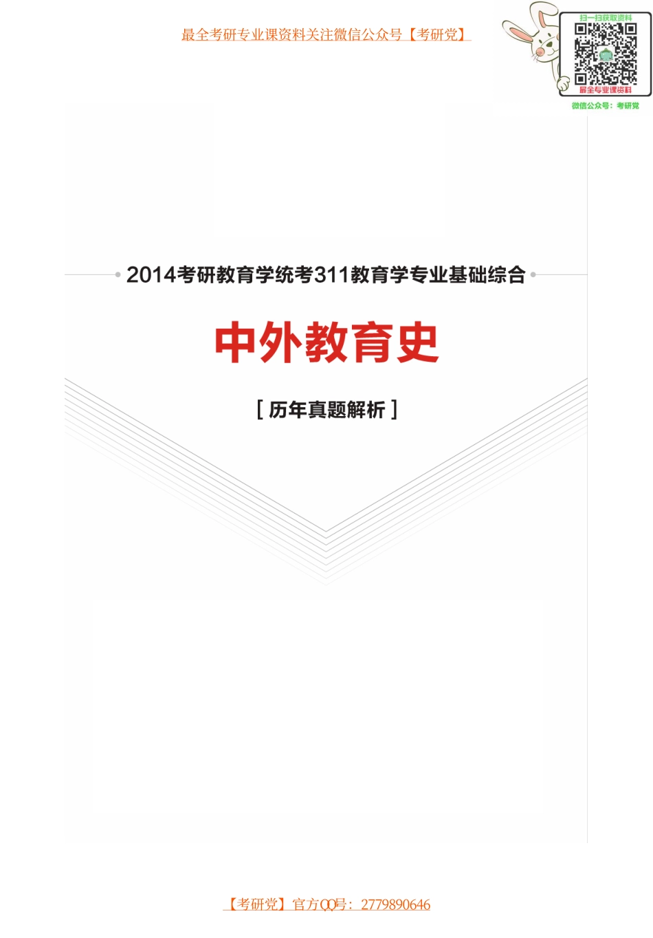 2014教育学考研《中外教育史》历年真题解析.pdf_第1页