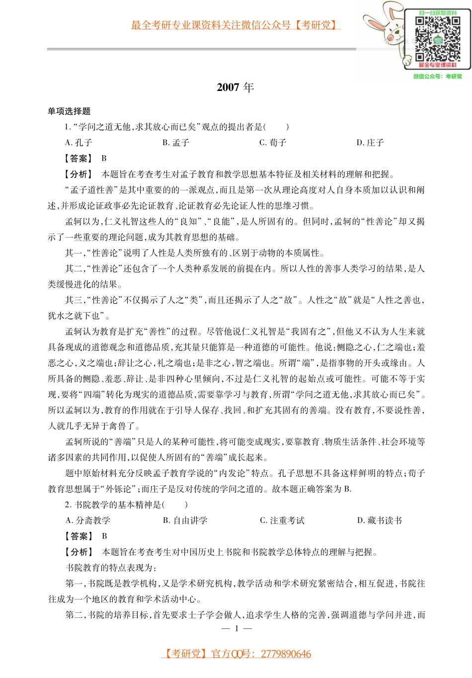 2014教育学考研《中外教育史》历年真题解析.pdf_第3页