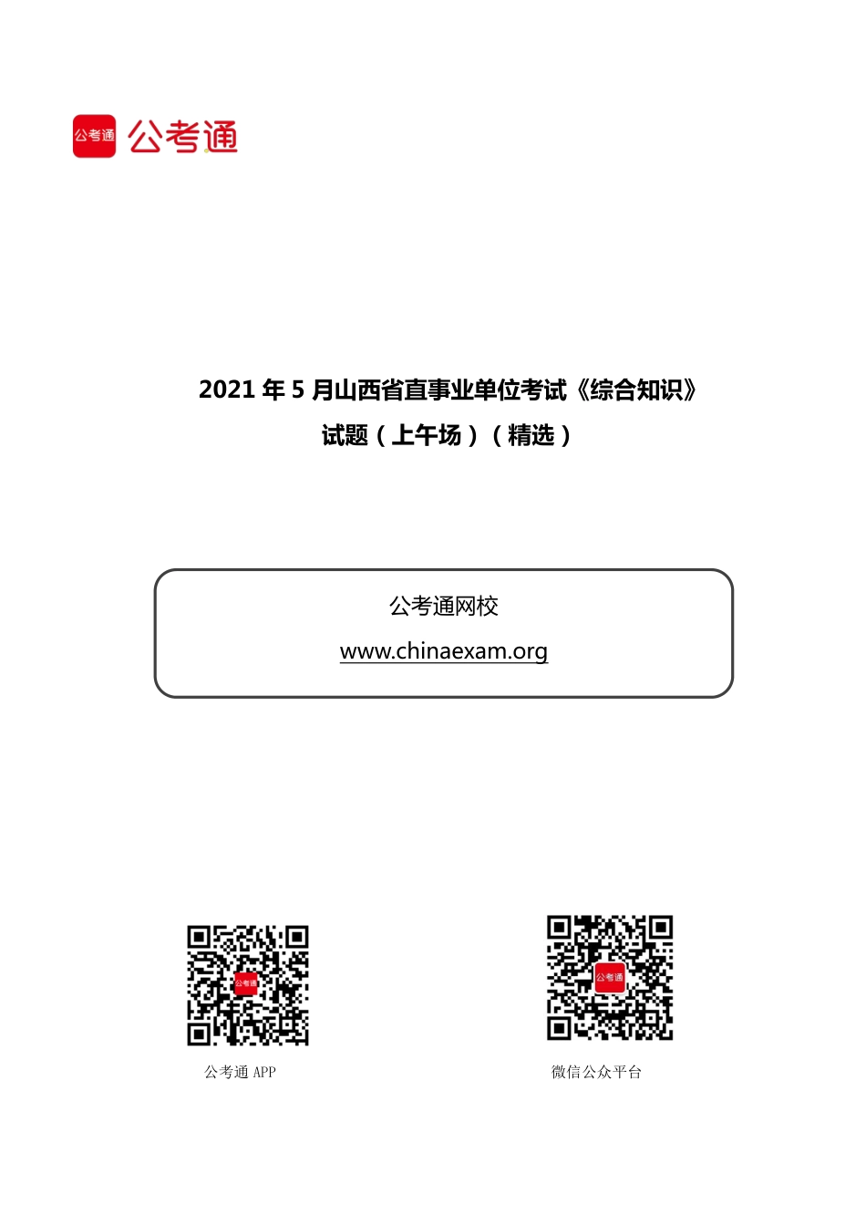 2021 年 5 月山西省直真题(1).pdf_第1页