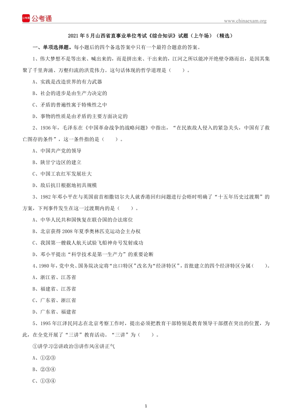 2021 年 5 月山西省直真题(1).pdf_第2页