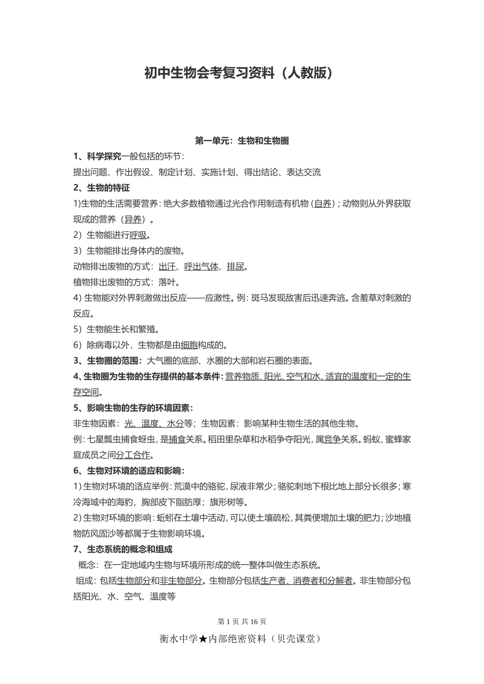 初中生物会考复习资料（人教版）.doc_第1页