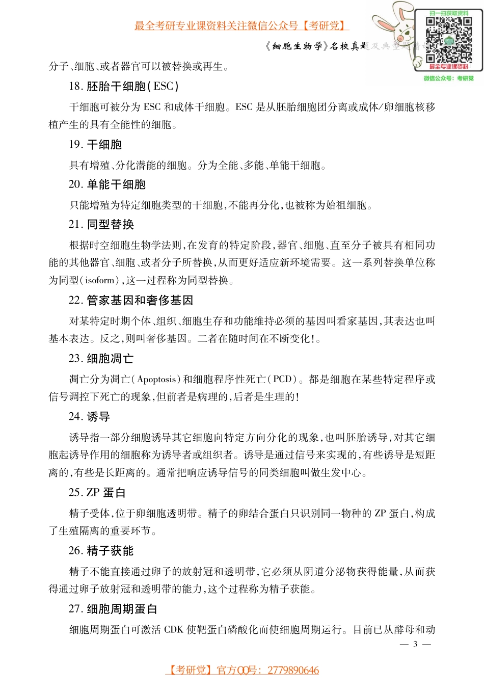 翟中和《细胞生物学》试题解析_微信公众号【考研党】.pdf_第3页