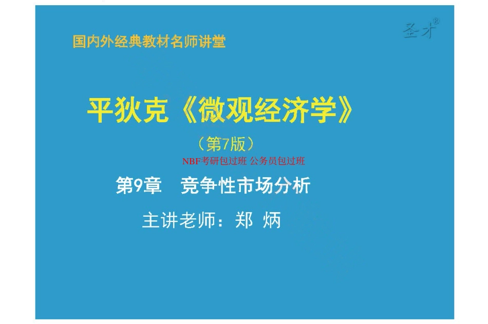 第9章竞争性市场分析.pdf_第1页