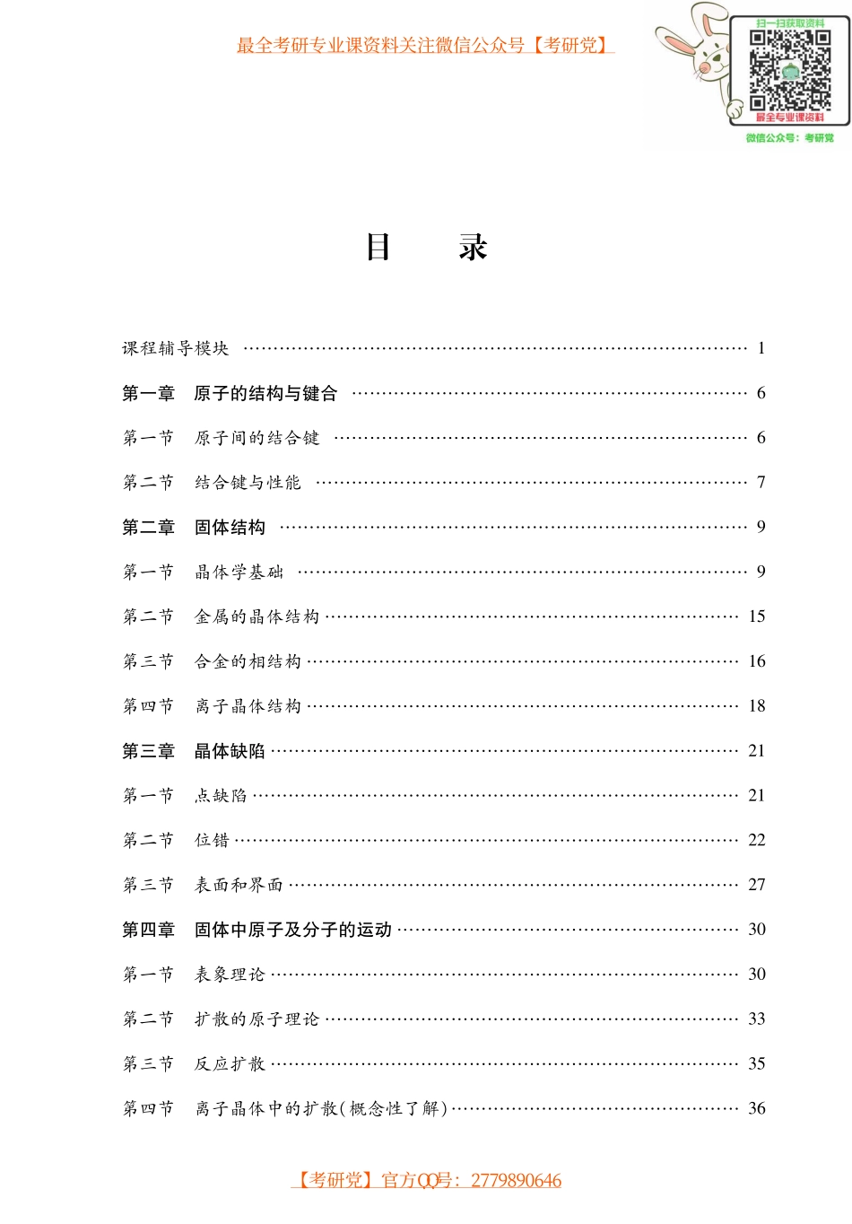 胡赓祥《材料科学基础》考点讲义_微信公众号【考研党】.pdf_第1页