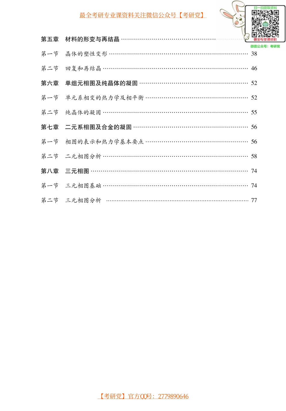 胡赓祥《材料科学基础》考点讲义_微信公众号【考研党】.pdf_第2页