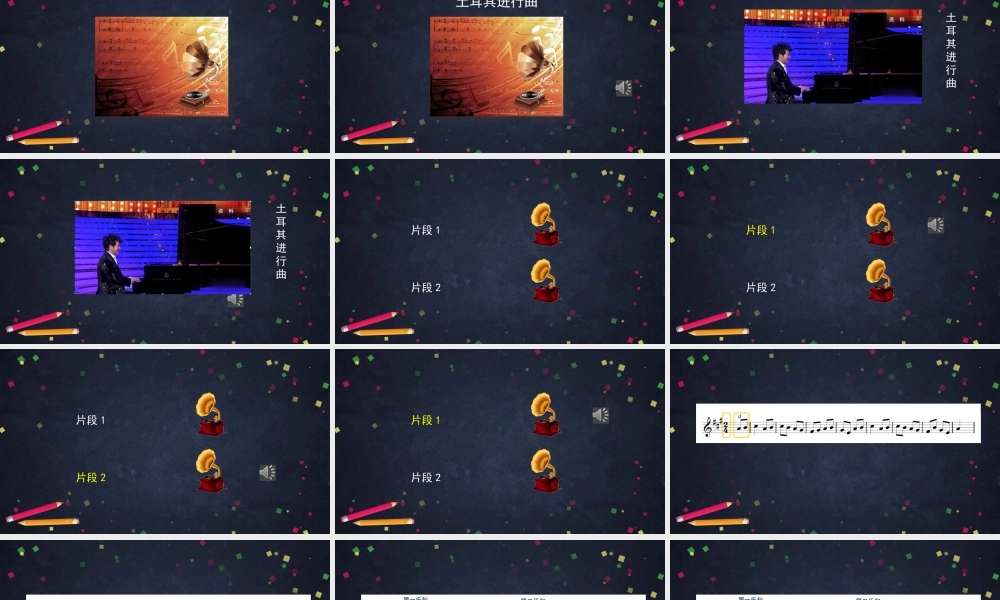 1113五年级【音乐(人音北京版)】土耳其进行曲-2课件.pptx