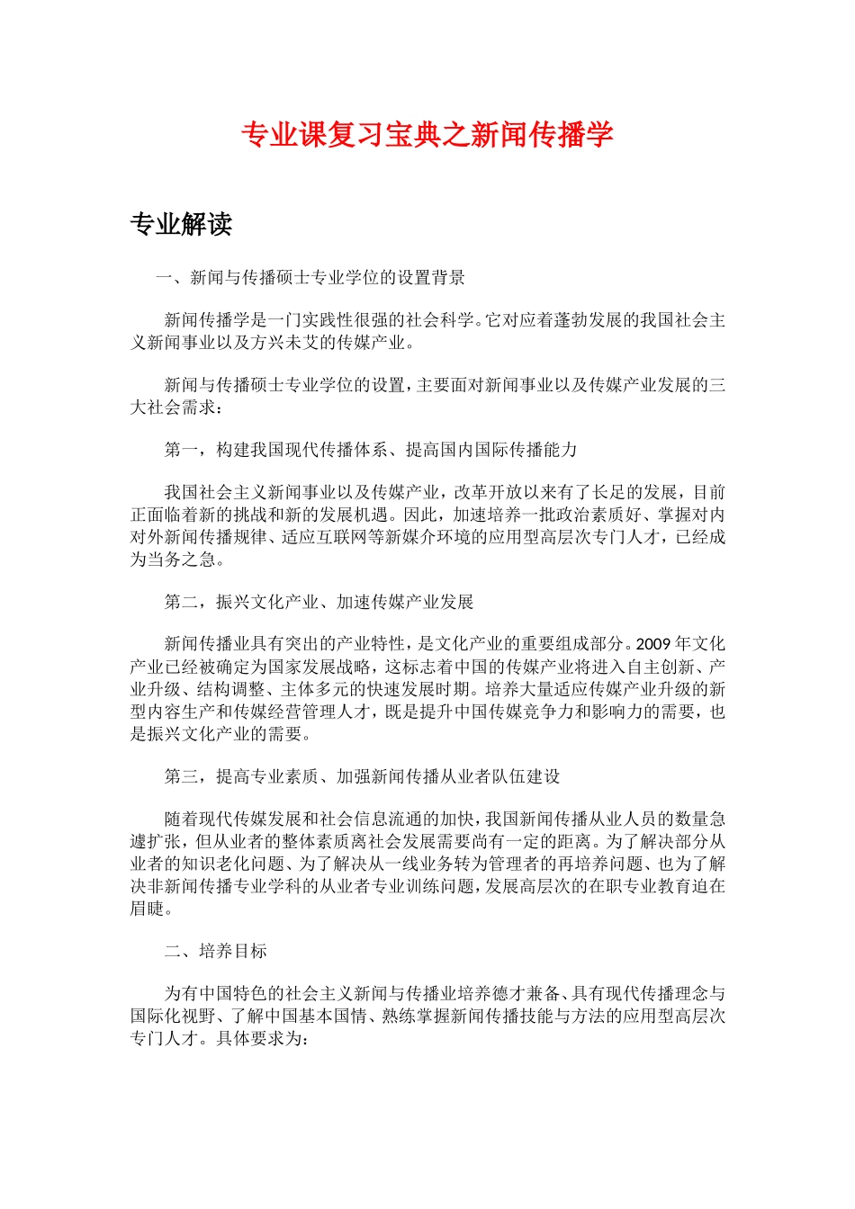 专业课复习宝典之新闻传播学_微信公众号【考研党】.doc_第1页