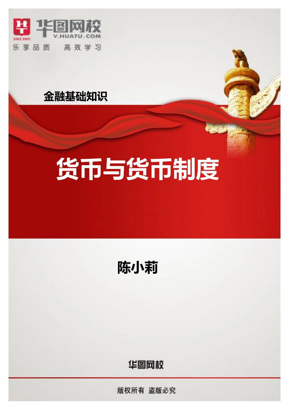 【金融基础知识讲义】1.货币与货币制度.pdf_第1页