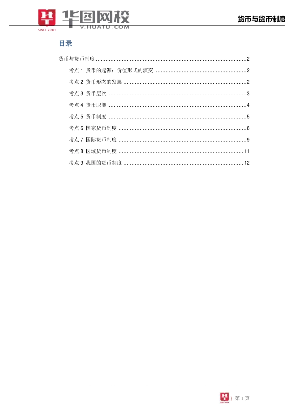 【金融基础知识讲义】1.货币与货币制度.pdf_第2页