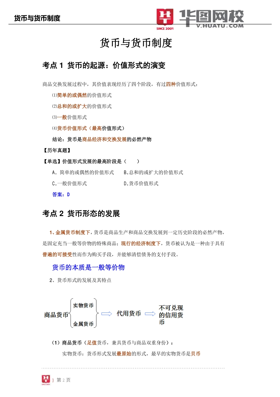 【金融基础知识讲义】1.货币与货币制度.pdf_第3页
