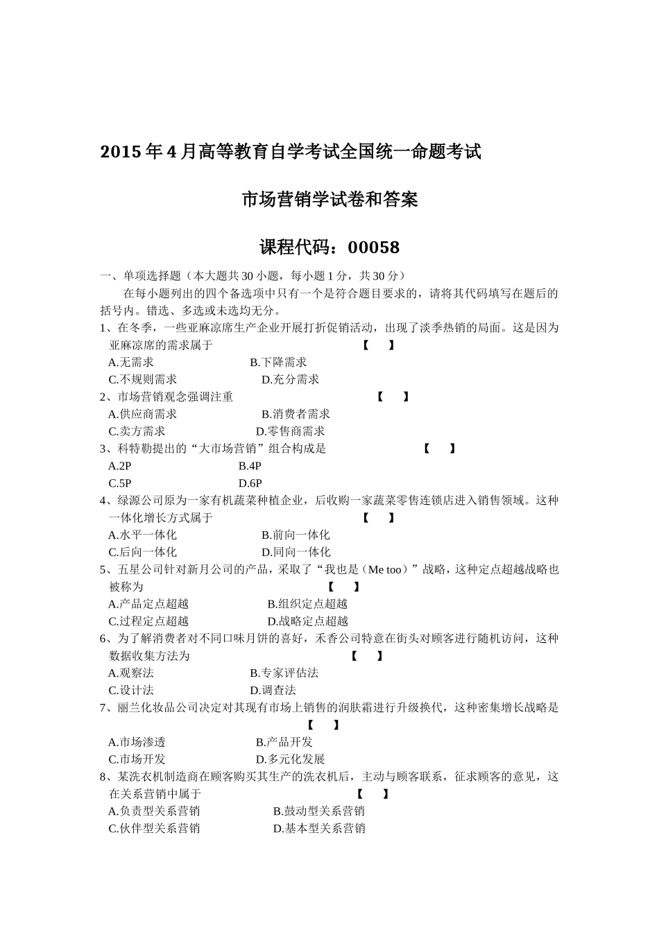 00058 市场营销学 2015年4月全国自考 试题和答案.doc_第1页