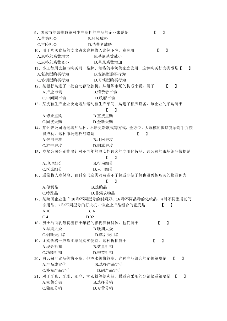 00058 市场营销学 2015年4月全国自考 试题和答案.doc_第2页