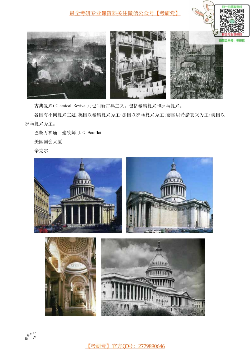 罗小未《外国近现代建筑史》考研考点讲义_微信公众号【考研党】.pdf_第3页