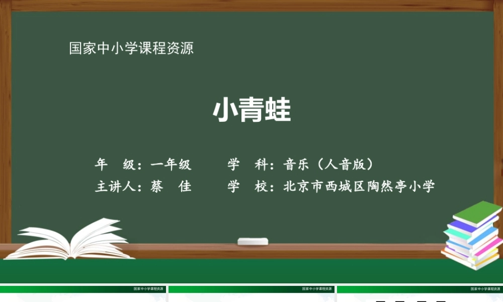 1116一年级【音乐(人音全国版)】小青蛙-2PPT课件【虚拟宝库网www.xunibaoku.com】.pptx