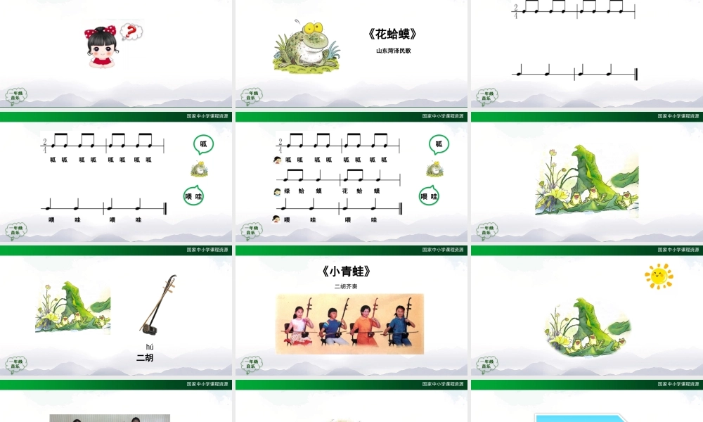 1116一年级【音乐(人音全国版)】小青蛙-2PPT课件【虚拟宝库网www.xunibaoku.com】.pptx