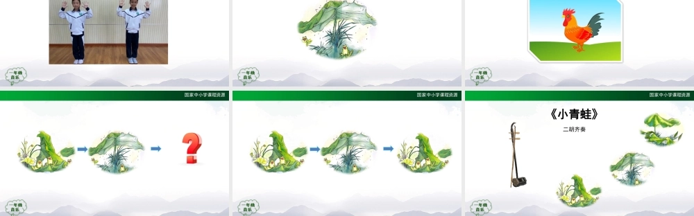1116一年级【音乐(人音全国版)】小青蛙-2PPT课件【虚拟宝库网www.xunibaoku.com】.pptx