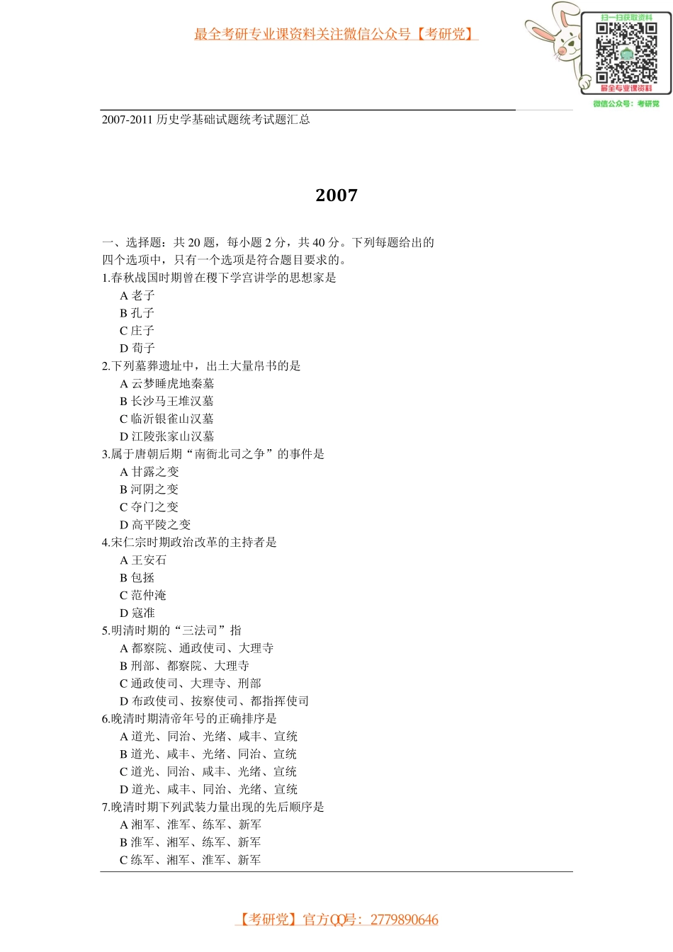 2007-2015历史学统考真题汇总【_微信公众号【考研党】).pdf_第1页