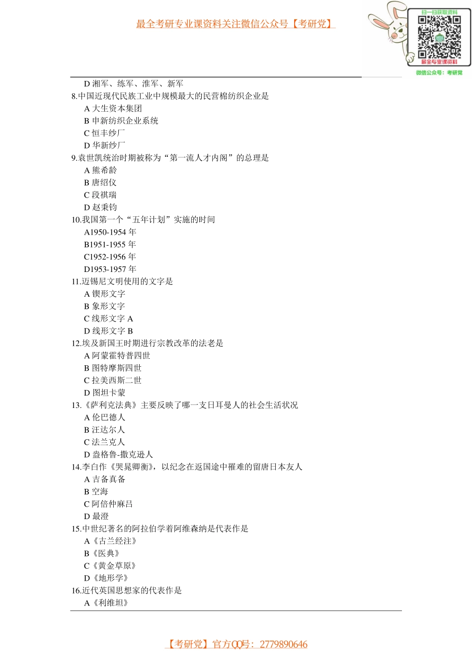 2007-2015历史学统考真题汇总【_微信公众号【考研党】).pdf_第2页