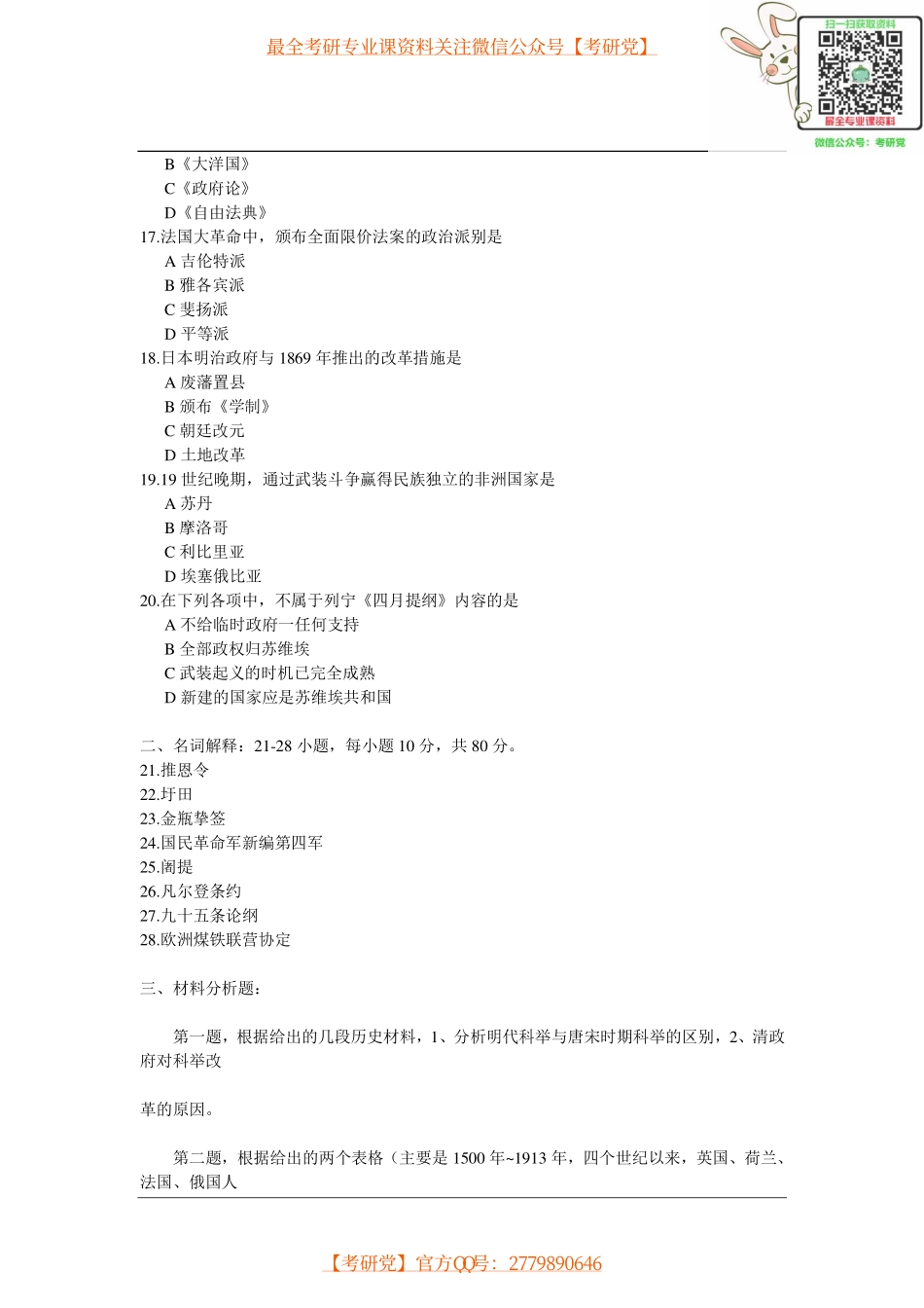 2007-2015历史学统考真题汇总【_微信公众号【考研党】).pdf_第3页