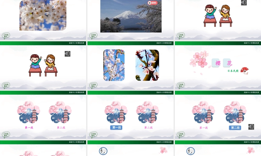 1113三年级【音乐(人音全国版)】樱花-2PPT课件.pptx