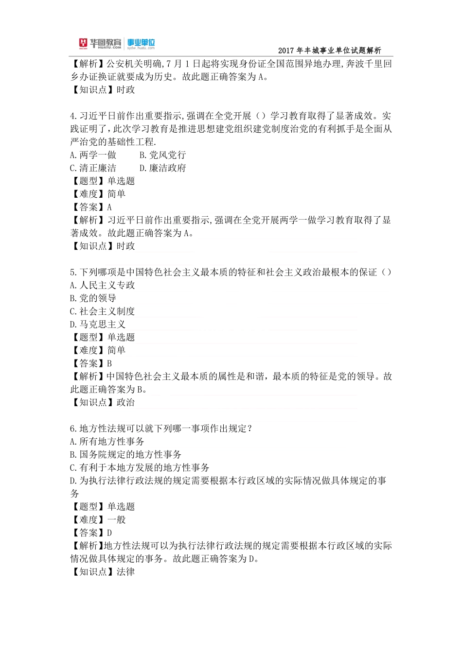 2017年7月30日江西丰城事业单位考试真题与答案解析(1).pdf_第2页