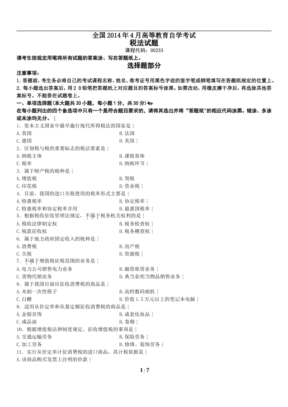 00233_2014_4 _税法.doc_第1页