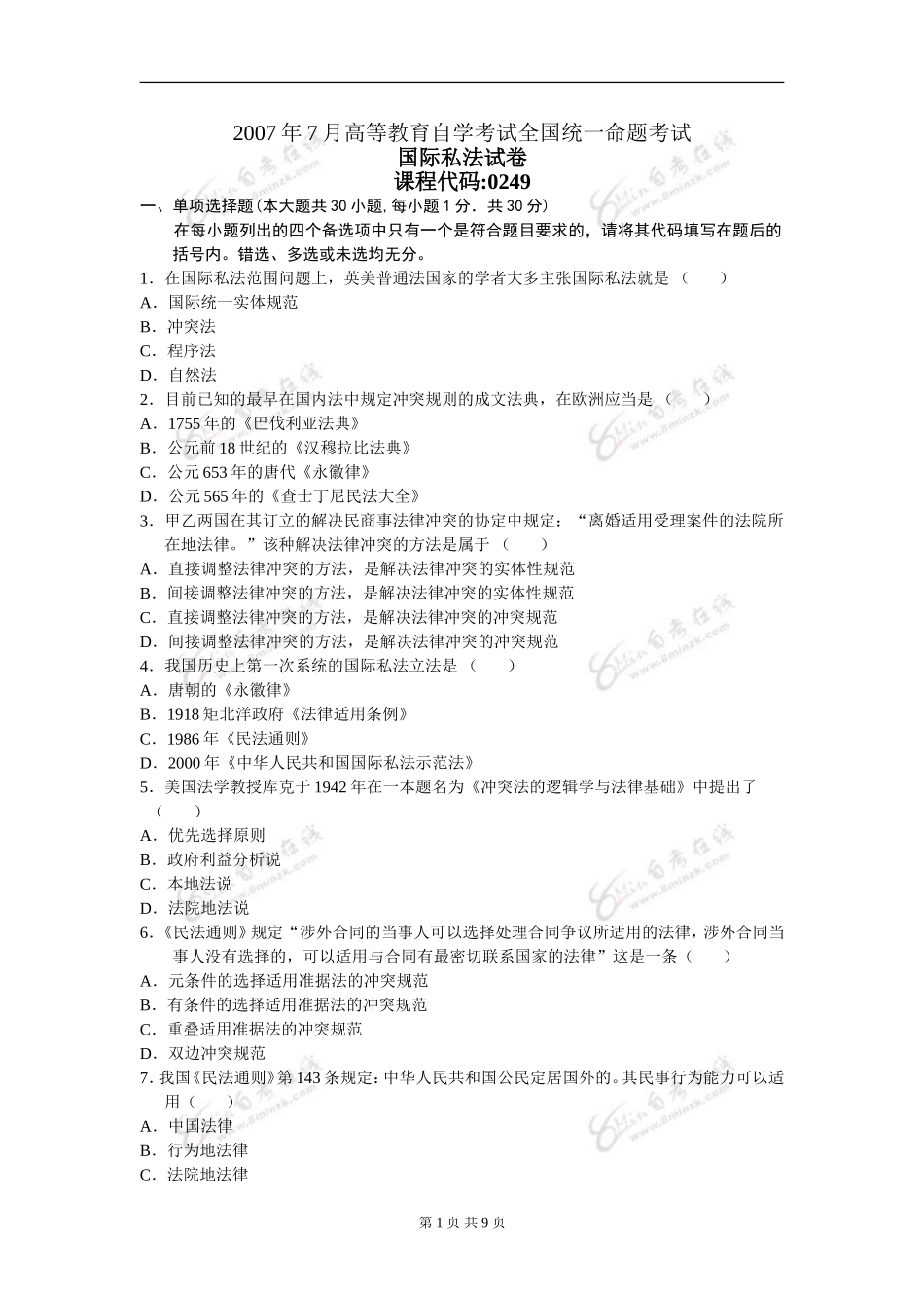 00249_2007_7 _国际私法.doc_第1页