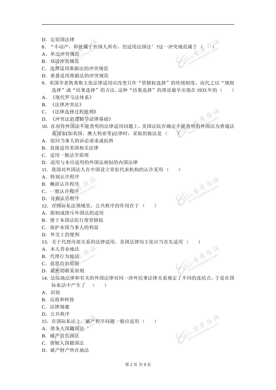 00249_2007_7 _国际私法.doc_第2页