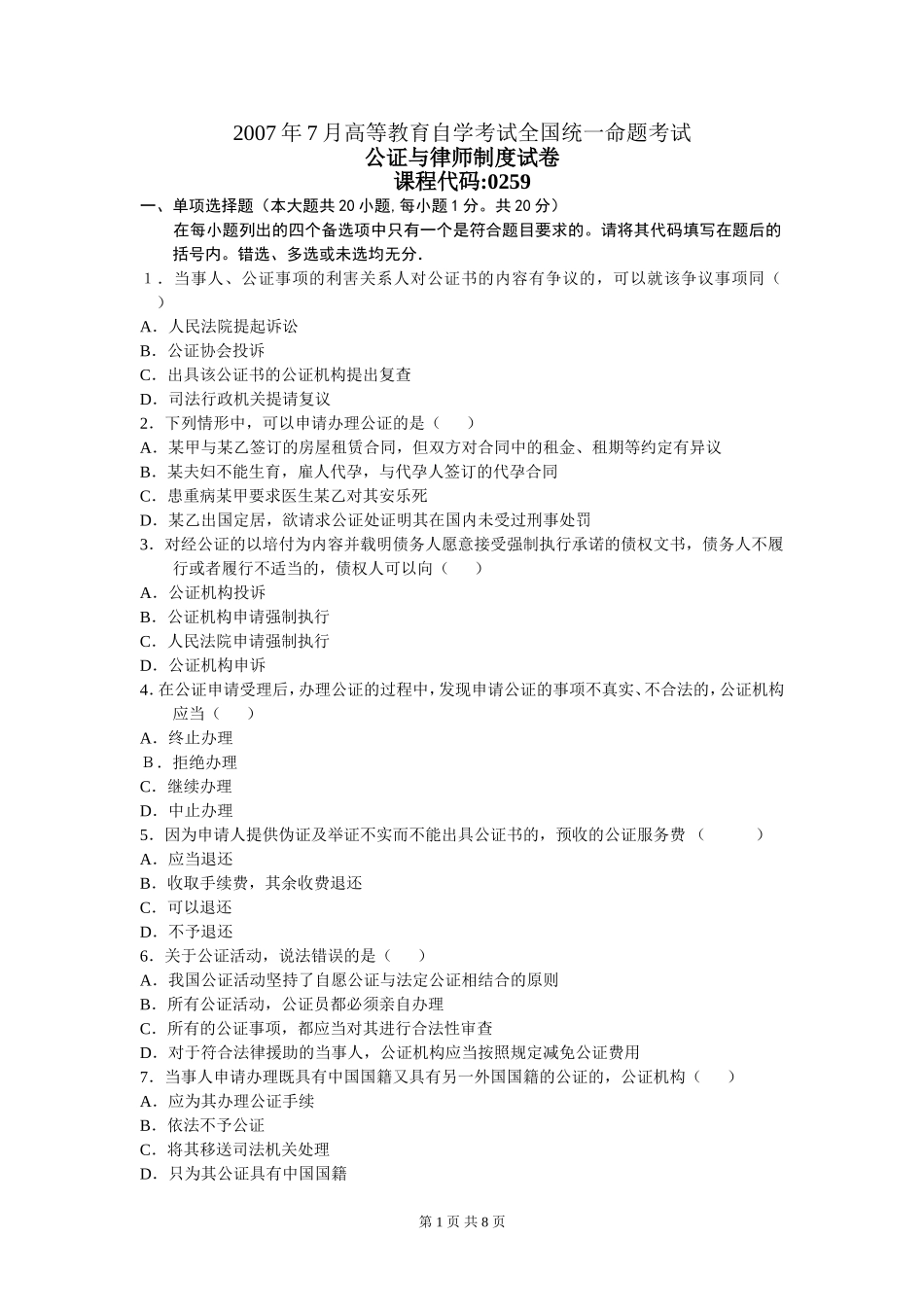 00259_2007_7 _公证与律师制度.doc_第1页