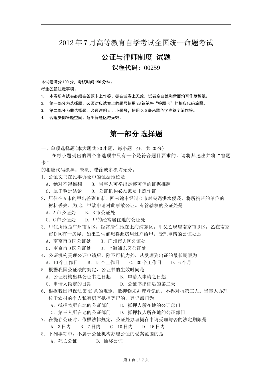 00259_2012_7 _公证与律师制度.doc_第1页