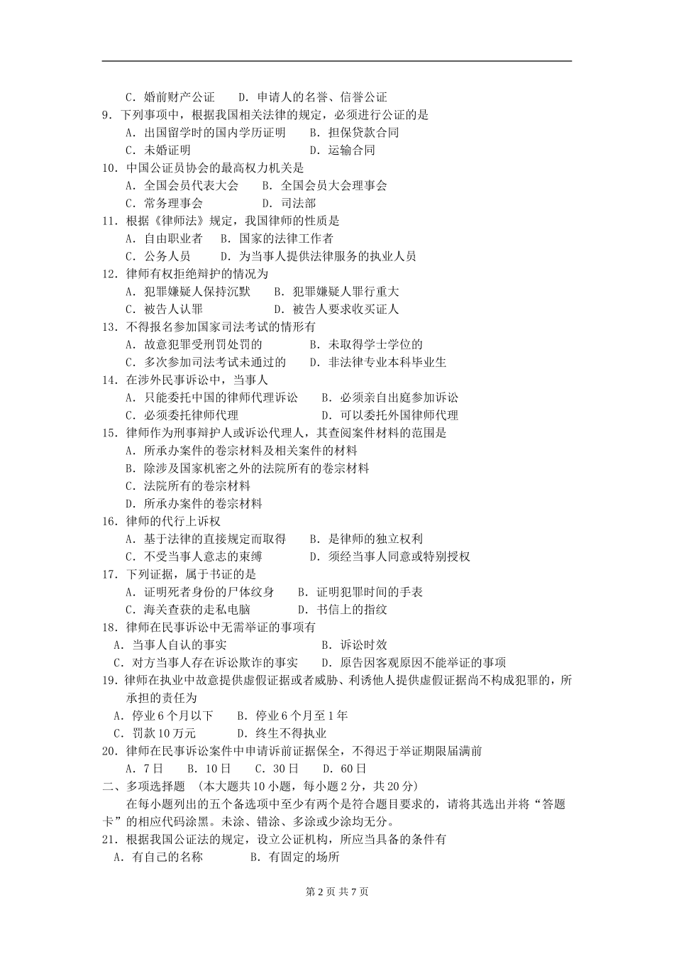 00259_2012_7 _公证与律师制度.doc_第2页