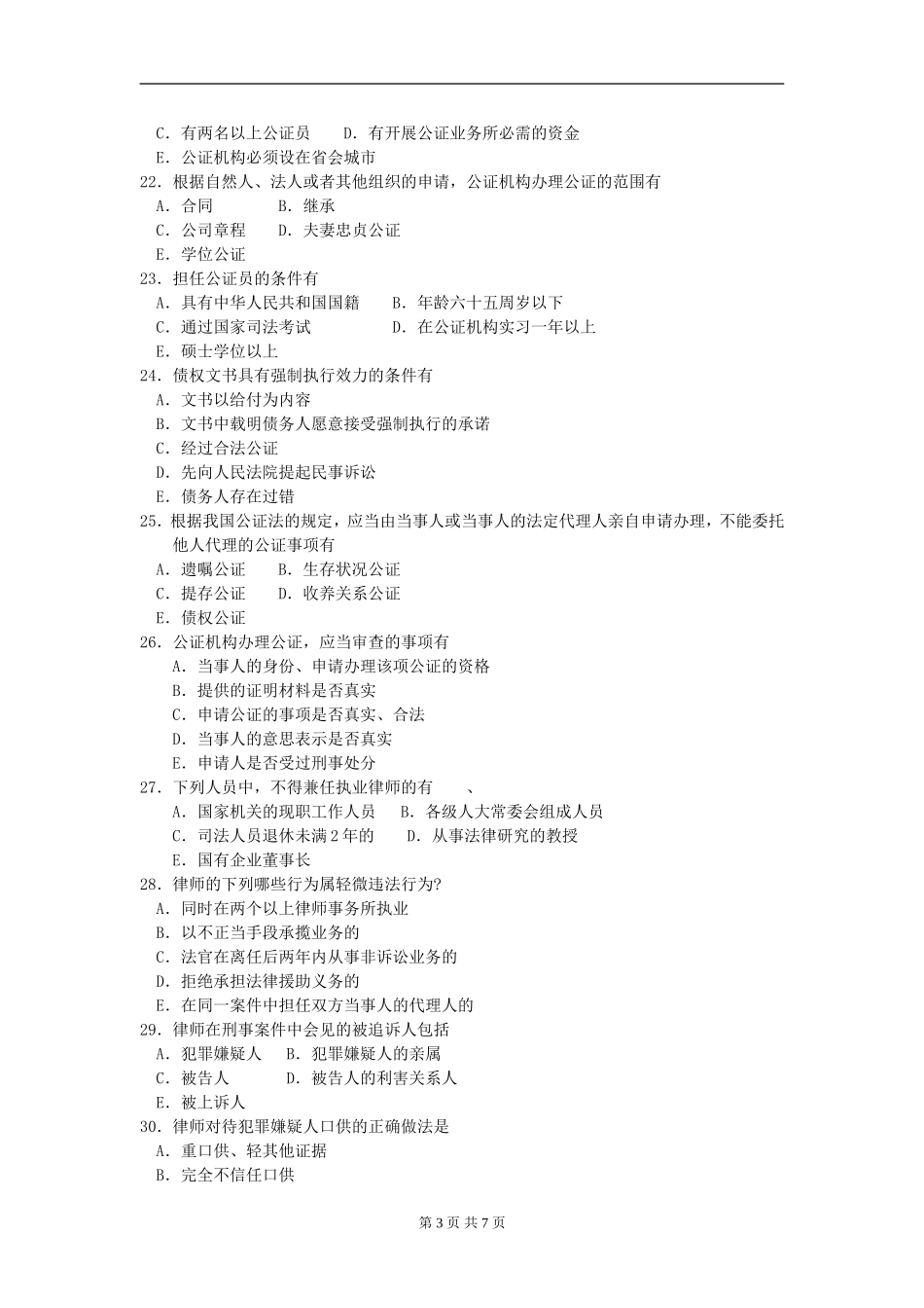 00259_2012_7 _公证与律师制度.doc_第3页