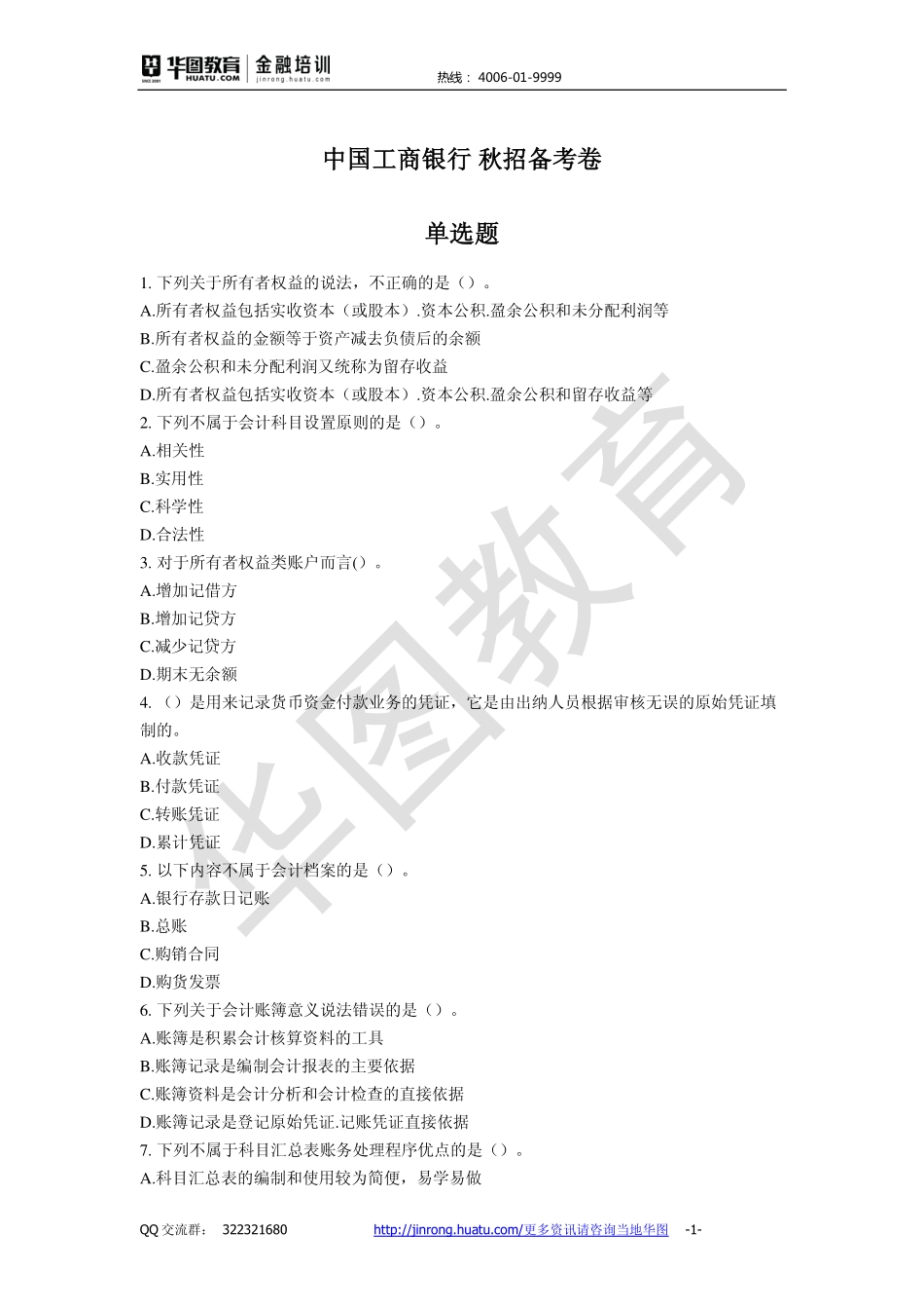 2016中国工商银行 秋招备考卷.pdf_第1页