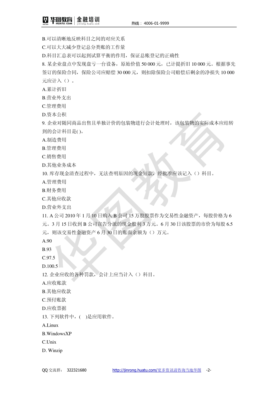 2016中国工商银行 秋招备考卷.pdf_第2页