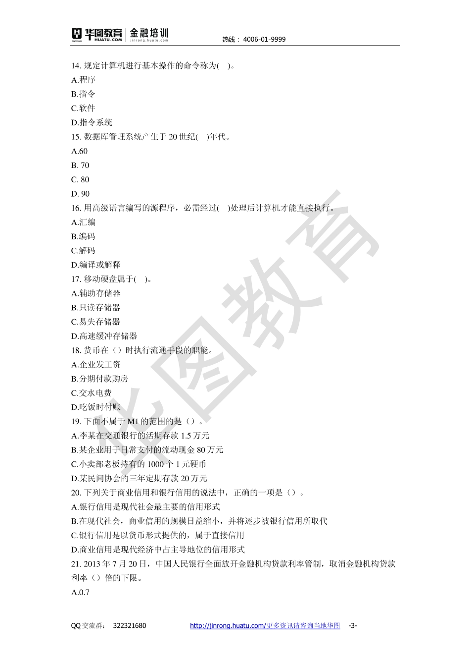 2016中国工商银行 秋招备考卷.pdf_第3页