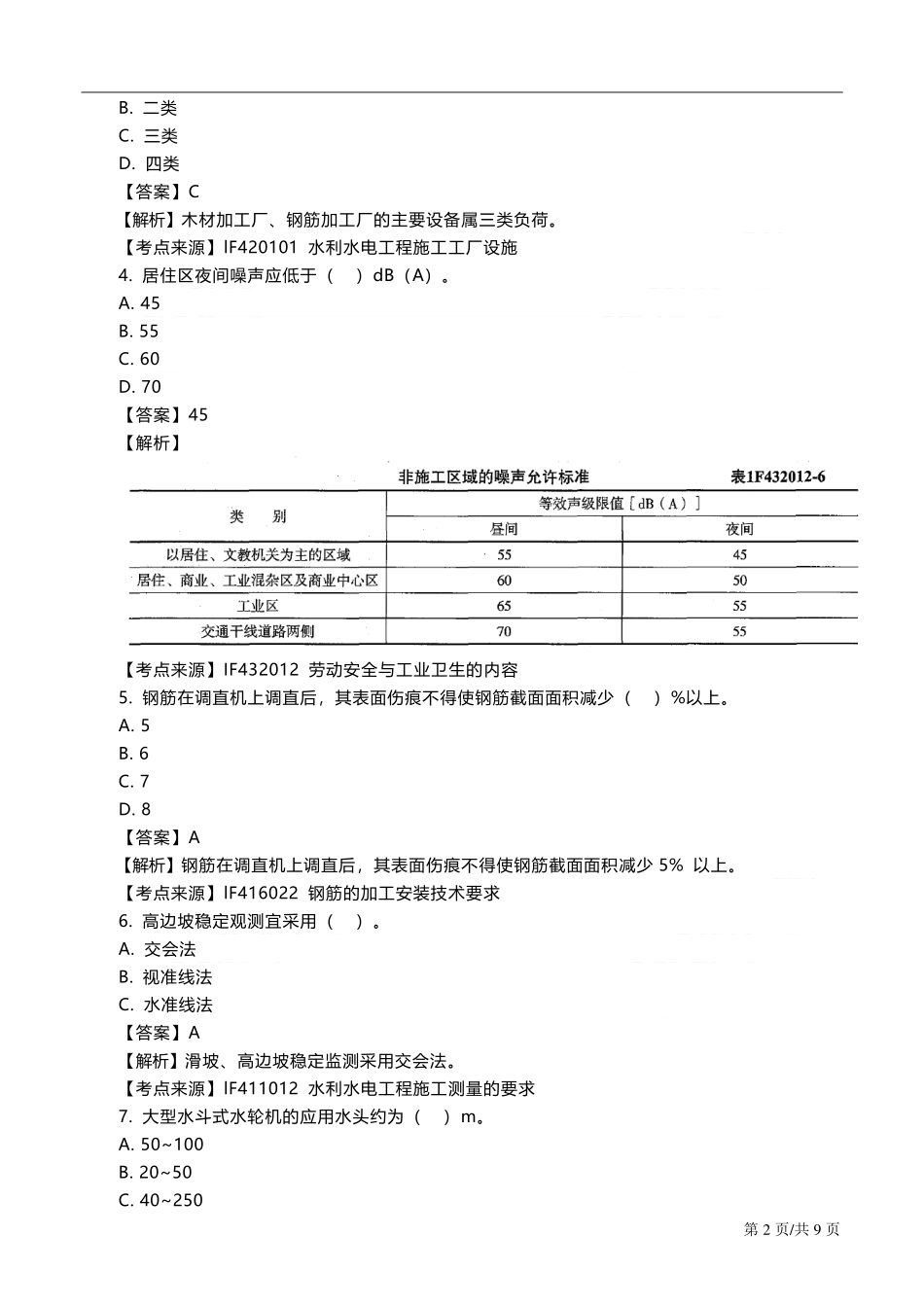 2019一建水利真题答案及解析1.0版1569380085627.pdf_第2页