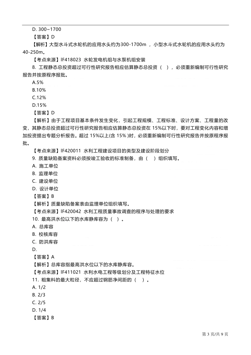 2019一建水利真题答案及解析1.0版1569380085627.pdf_第3页