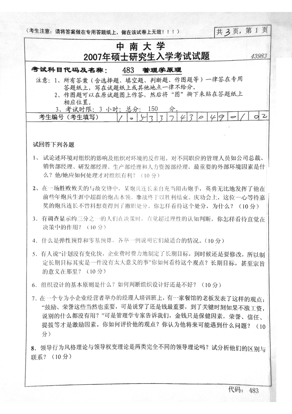 中南大学考研真题—管理学原理2007.bak.pdf_第1页