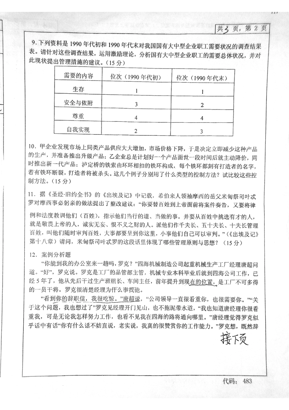 中南大学考研真题—管理学原理2007.bak.pdf_第2页
