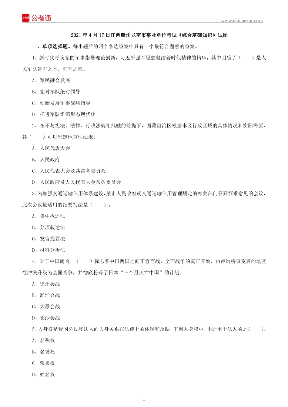 2021 年 4 月 17 日江西赣州龙南市事业单位 考试《综合基础知识》试题(1).pdf_第2页