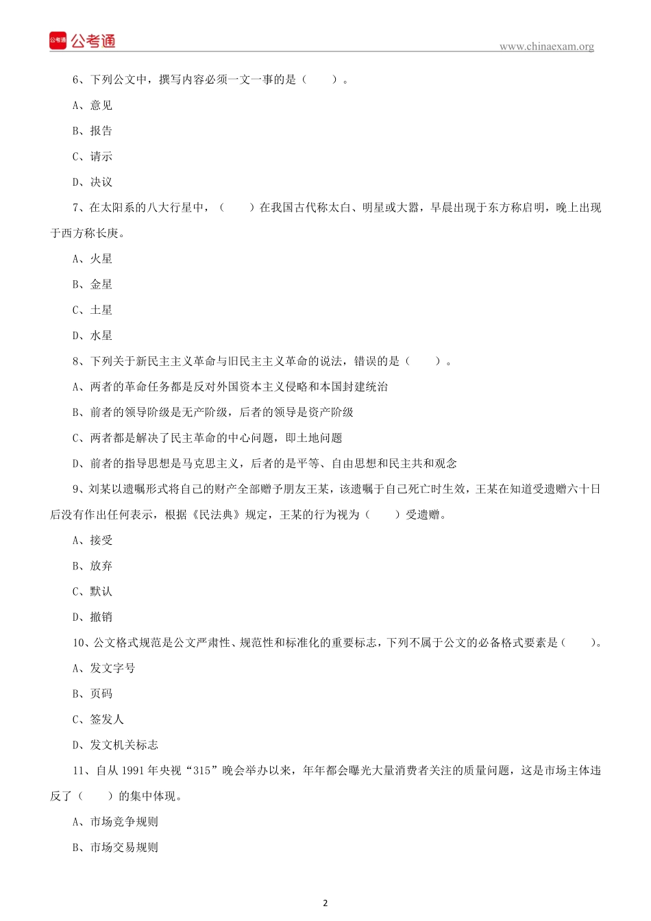 2021 年 4 月 17 日江西赣州龙南市事业单位 考试《综合基础知识》试题(1).pdf_第3页