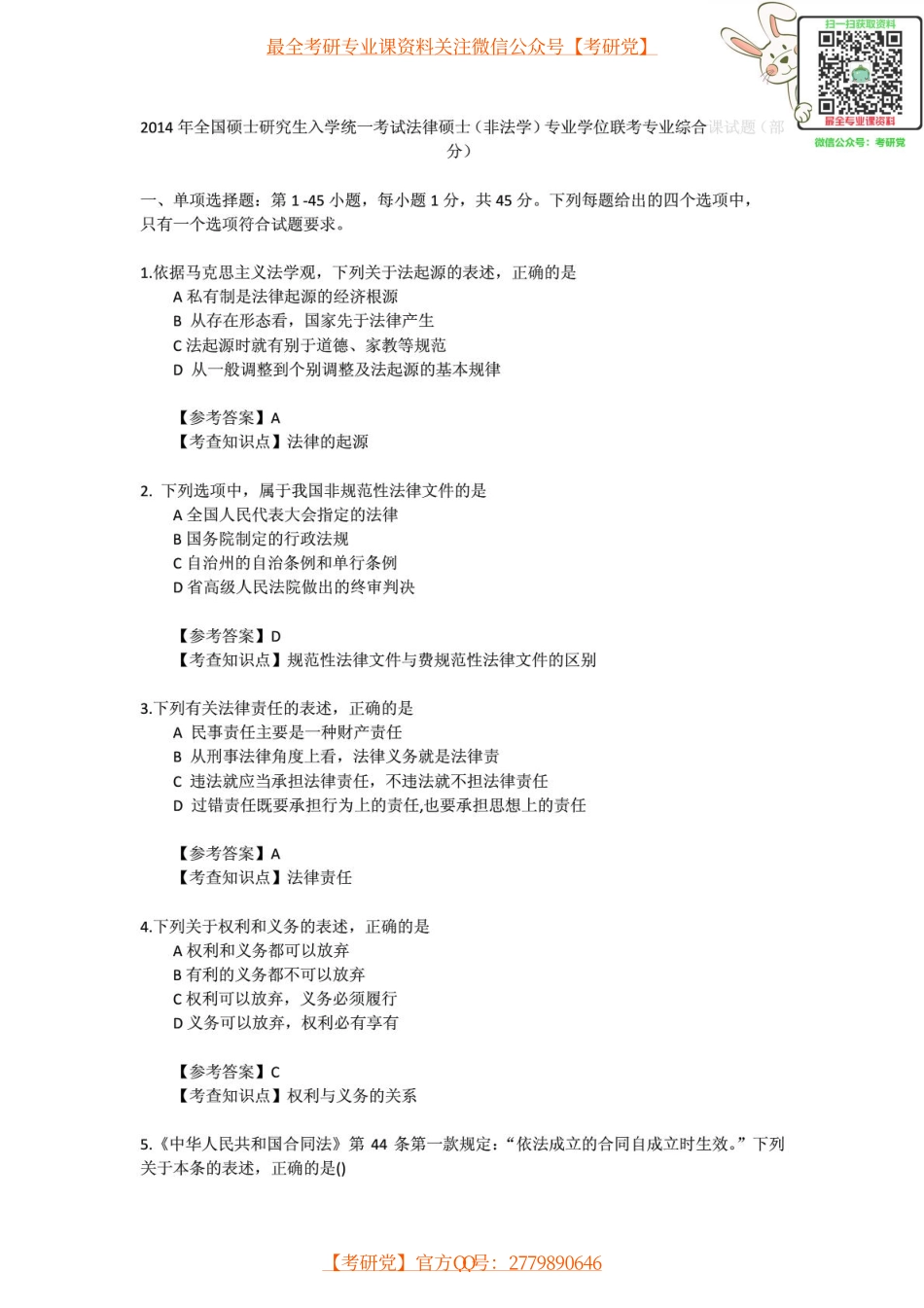 2014年全国硕士研究生入学统一考试法律硕士(非法学)专业学位联考专业综合课试题.pdf_第1页